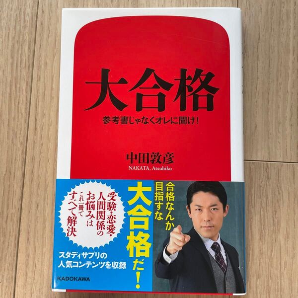 大合格 参考書じゃなくオレに聞け! 中田敦彦/著