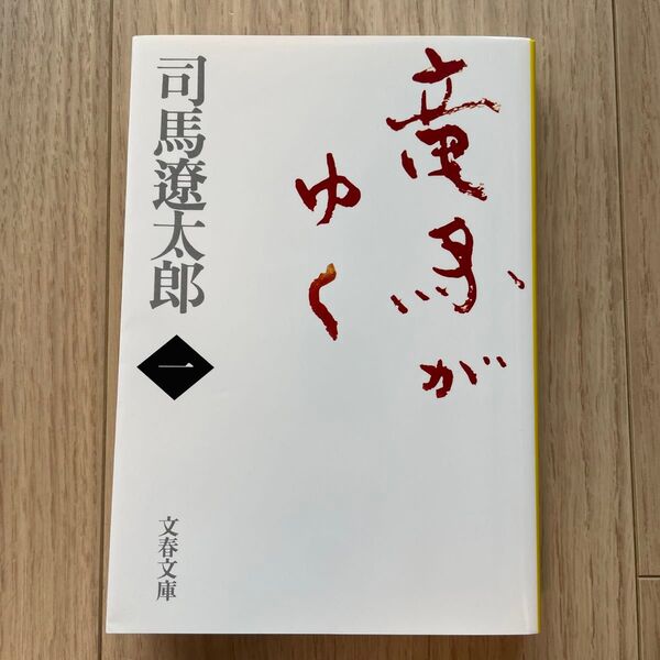 竜馬がゆく 1 新装版 (文春文庫) 司馬遼太郎/著