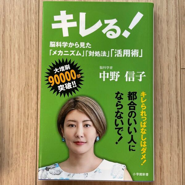 キレる! 脳科学から見た「メカニズム」「対処法」「活用術」 (小学館新書 341) 中野信子/著