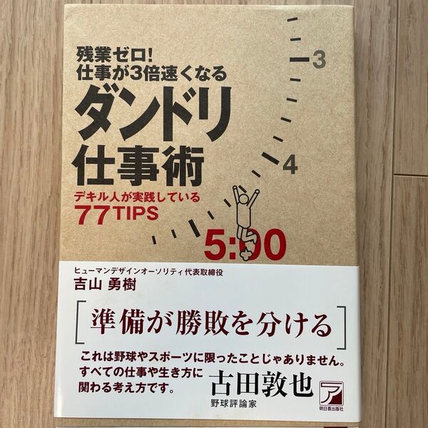 残業ゼロ!仕事が3倍速くなるダンドリ仕事術 デキル人が実践している77TIPS (ASUKA BUSINESS) 吉山勇樹/著