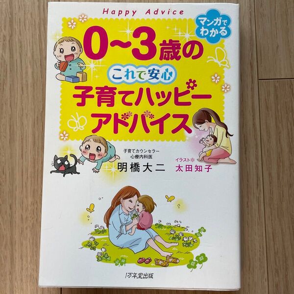 0~3歳のこれで安心子育てハッピーアドバイス 明橋大二/著 太田知子/イラスト
