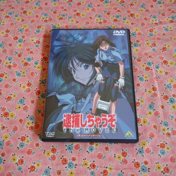 逮捕しちゃうぞ the MOVIE/藤島康介 (原作) 西村純二 (監督) 玉川紗己子 (辻本夏実) 平松晶子