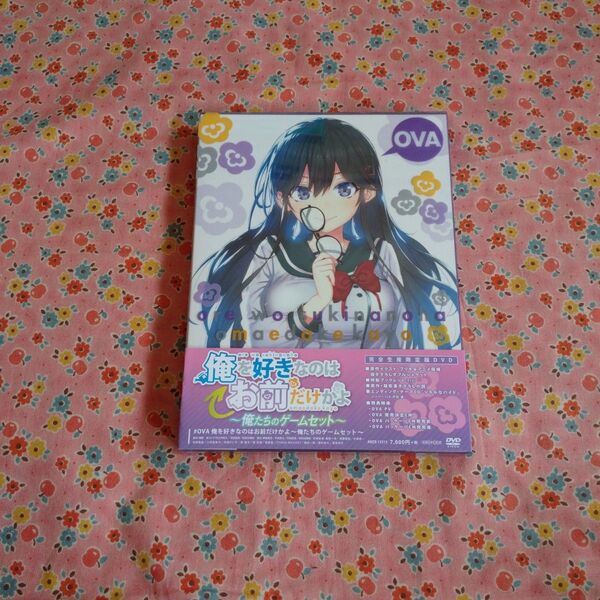 OVA 俺を好きなのはお前だけかよ〜俺たちのゲームセット〜 アニメ DVD