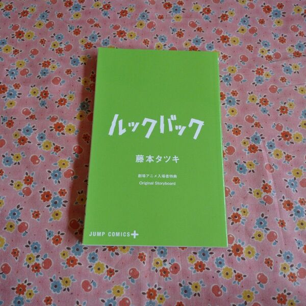 ルックバック 劇場アニメ入場者特典 冊子 Original Storyboard / 藤本タツキ