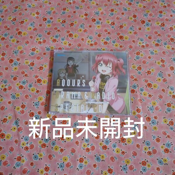 新品未開封 ラブライブ サンシャイン Aqoursドラマ&ラジオスペシャルCD
