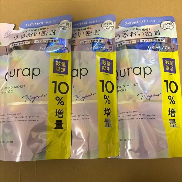 Qurap キュラップ シャンプー ラッピングモイスト アミノ酸シャンプー ダメージケア 詰め替え シャンプー3コ新品未開封