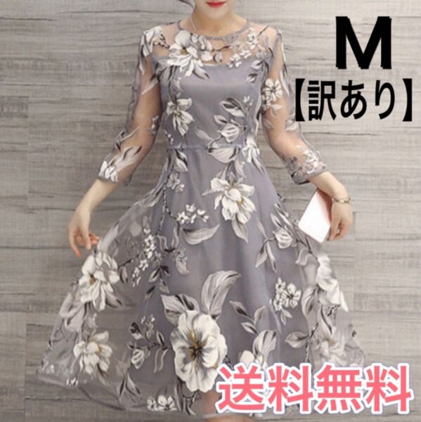 訳あり ワンピース 花柄 グレー M ドレス 結婚式 二次会 フォーマル お呼ばれ 発表会 ミモレ丈ワンピース フレア 女子会