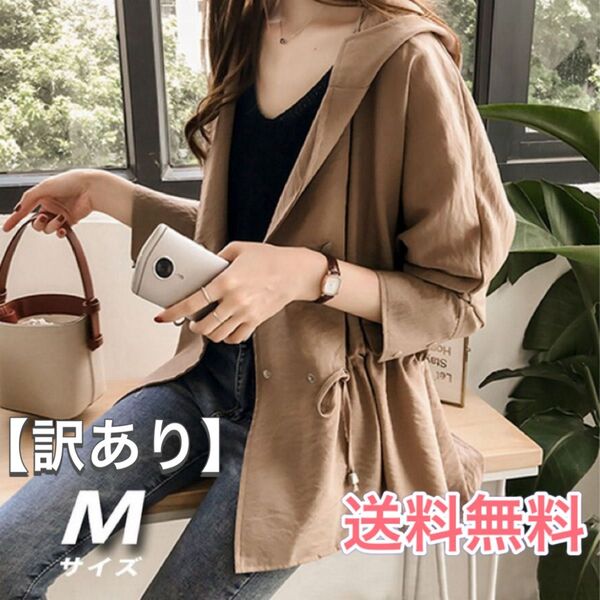 【訳あり】レディース マウンテンパーカー ジャケット コート スプリングコート ベージュ 茶 M 春 夏 秋 日焼け対策 冷房対策