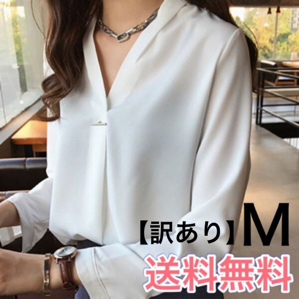 【訳あり】レディース ブラウス シャツ 白 ホワイト トップス 長袖 M Vネック オフィス 通勤 就活 きれいめ 新品