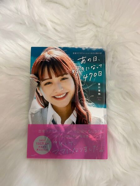 あの日、好きになって470日 重川茉弥 エッセイ