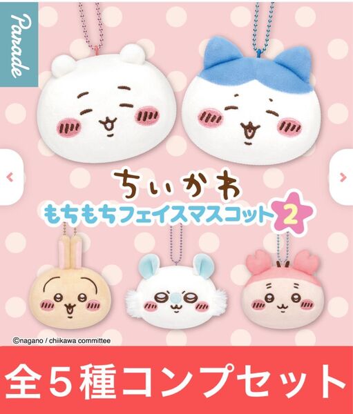 ちいかわ もちもちフェイスマスコット2【全5種コンプリートセット】ガシャポン