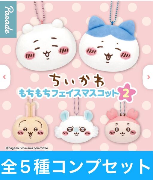 ちいかわ もちもちフェイスマスコット2【全5種コンプリートセット】ガシャポン
