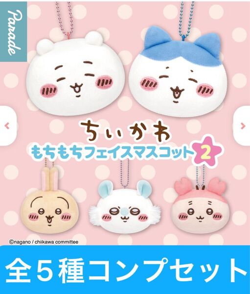 ちいかわもちもちフェイスマスコット2【全5種コンプリートセット】ガシャポン