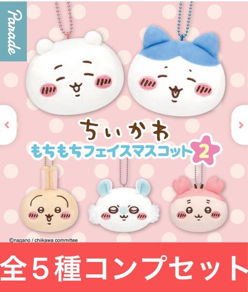ちいかわもちもちフェイスマスコットチャーム2【全5種コンプリートセット】