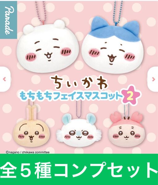 ちいかわ もちもちフェイスマスコットチャーム2【全5種コンプリートセット】ガシャポン