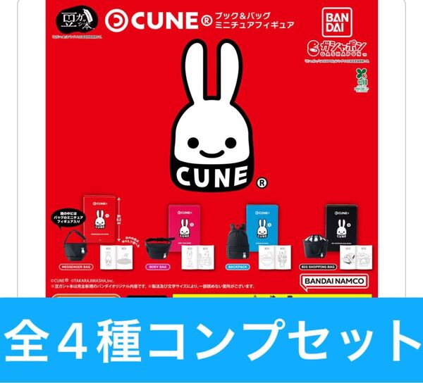 豆ガシャ本 CUNE ブック&バッグ ミニチュアフィギュア【全4種コンプリートセット】ガシャポン