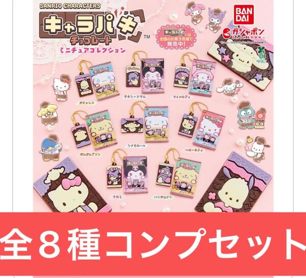 サンリオキャラクターズ キャラパキ ミニチュアコレクション【全8種コンプリートセット】ガシャポン