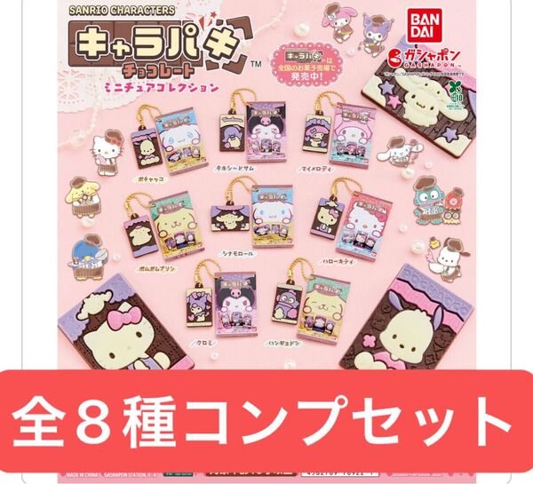 サンリオキャラクターズ キャラパキ ミニチュアコレクション【全8種コンプリートセット】ガシャポン