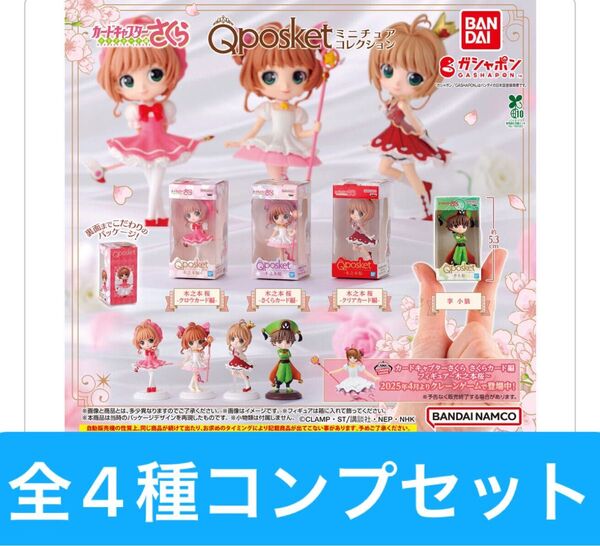 カードキャプターさくら Q posket(キューポスケット)ミニチュアコレクション【全4種コンプリートセット】ガシャポン