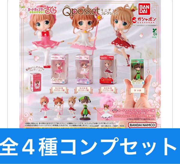 カードキャプターさくら Q posket(キューポスケット)ミニチュアコレクション【全4種コンプリートセット】ガシャポン