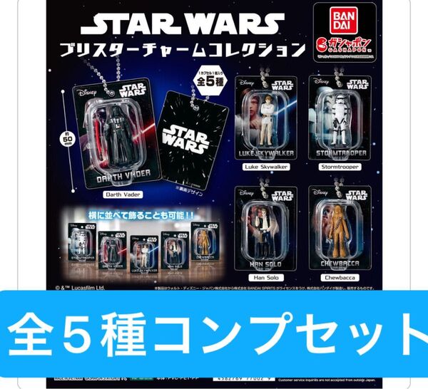 STAR WARS ブリスターチャームコレクション【全5種コンプリートセット】ガシャポン