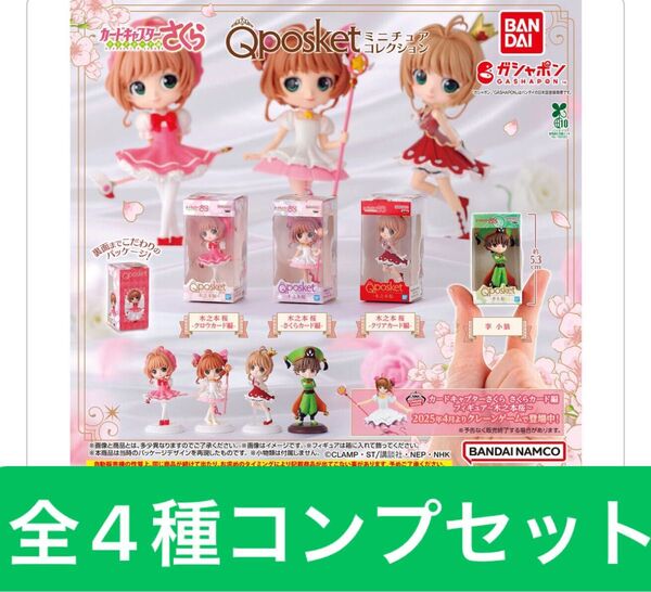 カードキャプターさくら Q posket(キューポスケット)ミニチュアコレクション【全4種コンプリートセット】ガシャポン