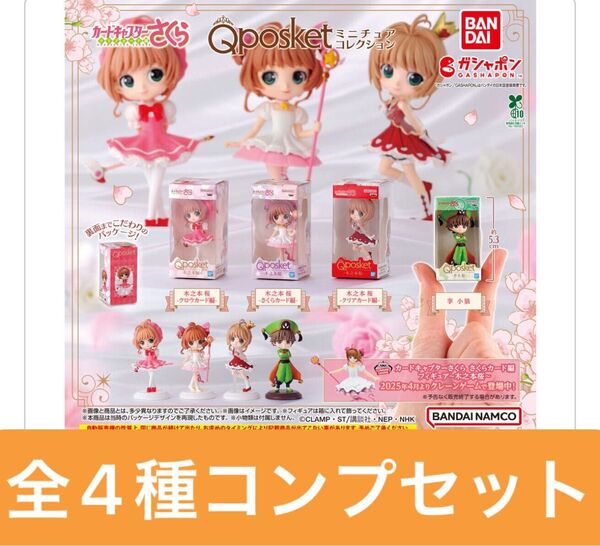 カードキャプターさくら Q posket(キューポスケット)ミニチュアコレクション【全4種コンプリートセット】ガシャポン