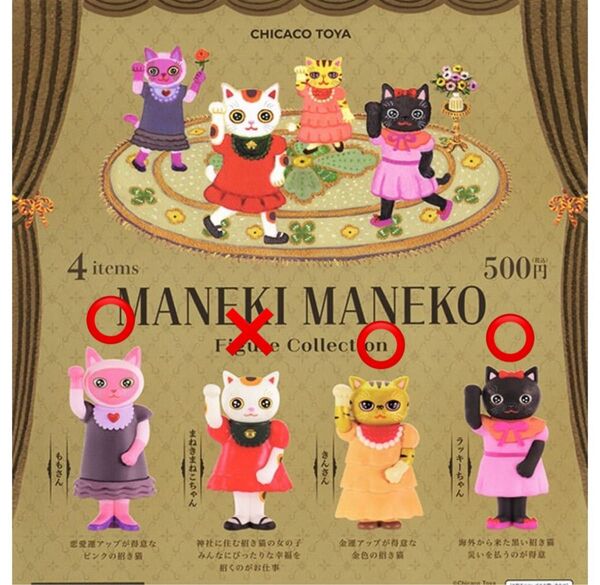 CHICACO TOYA MANEKI MANEKOフィギュアコレクション ガシャポン