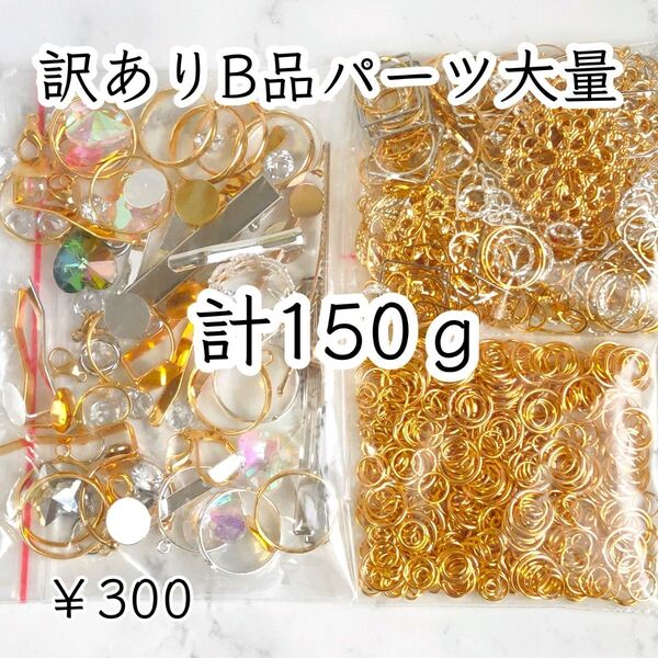【150g↑】訳ありB品パーツ大量|土台・金具・丸カン等色々MIX