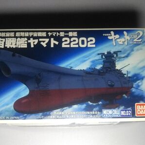 (送料無料) バンダイ メカコレクション 宇宙戦艦ヤマト2202「ヤマト型一番艦 宇宙戦艦ヤマト」
