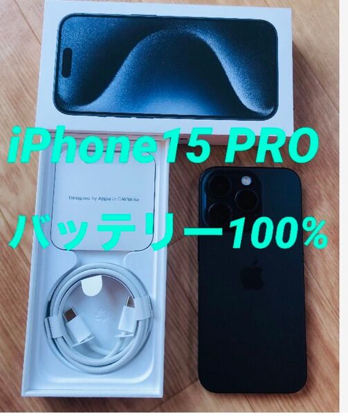 美品★iPhone15 PRO★バッテリー100%★SIMフリー★修理交換無し