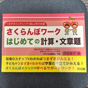 さくらんぼワーク はじめての計算・文章題