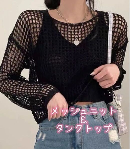 64.メッシュ&タンクトップ2点セット シースルー 透かし編み 長袖 重ね着 ニット 黒 ブラック