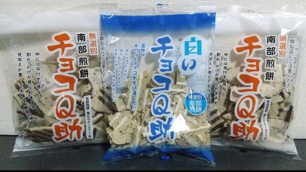 ★チョコQ助、白いチョコQ助、3袋セット 有限会社しんぼり