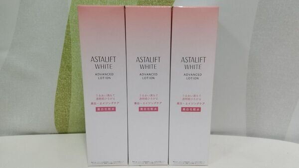 【新品未開封】アスタリフト ホワイトアドバンスドローション 130mL3本セット