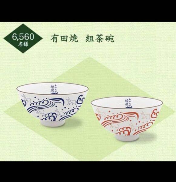 【お茶碗未開封】綾鷹 茶碗 お茶碗 うさぎ柄 有田焼 ペア 茶器 飯碗 和食器 ペア 組茶碗