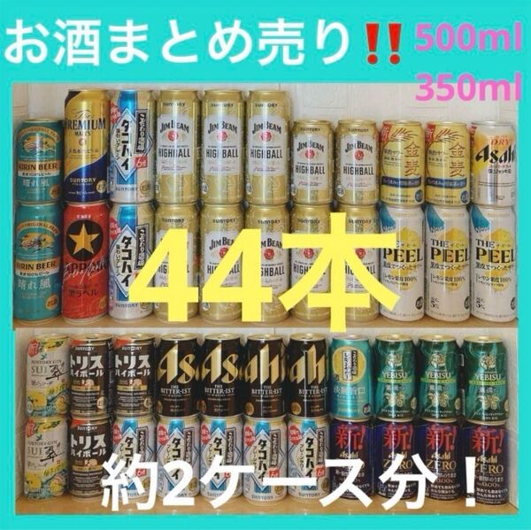 44本 お酒 お酒まとめ売り!ビール ハイボール チューハイ 約2ケース分! 詰め合わせ 飲み比べ ジムハイボール タコハイ