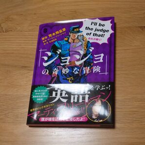 ジョジョの奇妙な冒険で英語を学ぶッ!
