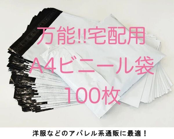 A4ビニール袋 宅配 梱包 100枚