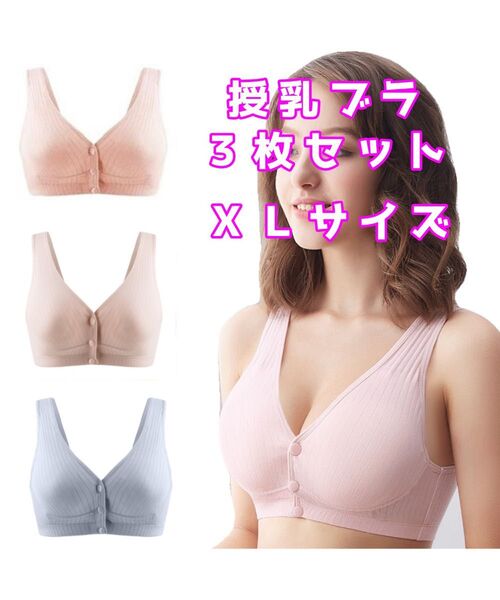 授乳ブラ ナイトブラ 3枚セット 前開き 柔らかコットン フロントボタン 楽チン 新品 送料無料 ピンク ベージュ ブルー XL