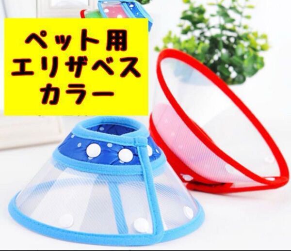 ペット用 エリザベスカラー 赤レッド 桃色ピンク 緑グリーン 犬 猫 小動物Sサイズ 調整可能 水玉クッション入り 手術介護老後