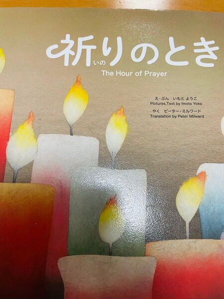 ⑥ 祈りのとき The Hour of Prayer 絵本 いもとようこ