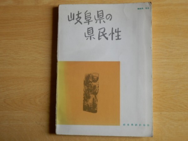 岐阜県の県民性 小島清一 編 1963年(昭和38年)岐阜県統計協会