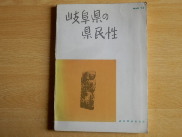 岐阜県の県民性 小島清一 編 1963年（昭和38年）岐阜県統計協会