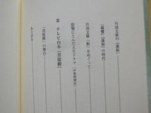 追悼 丹羽文雄 季刊文科コレクション 大河内昭爾 著 2006年 初版 鳥影社_画像8