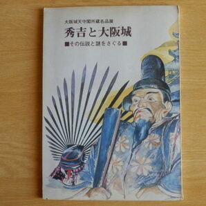 【図録】秀吉と大阪城 大阪城天守閣所蔵名品展 その伝説と謎をさぐる 1981年第2版