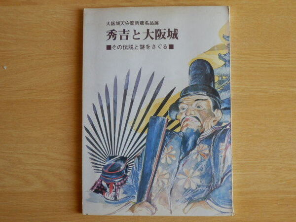 【図録】秀吉と大阪城 大阪城天守閣所蔵名品展 その伝説と謎をさぐる 1981年第2版