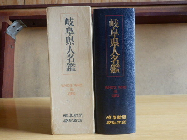 岐阜県人名鑑 岐阜新聞社事業局 編 1990年 岐阜新聞社