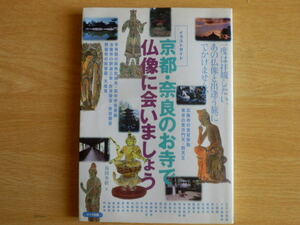 京都・奈良のお寺で仏像に会いましょう イラストガイド 福岡秀樹 著 2002年 メイツ出版