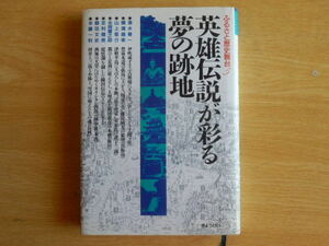 英雄伝説が彩る夢の跡地 ふるさと歴史舞台5 清水春一 他著 1991年 ぎょうせい